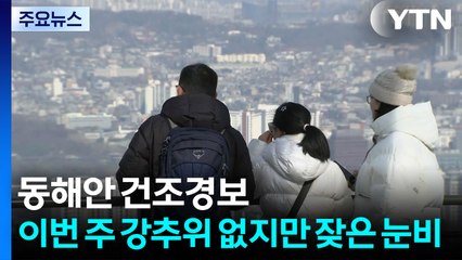 [날씨] 동해안 건조경보...이번 주 강추위 없지만, 잦은 눈비 / YTN