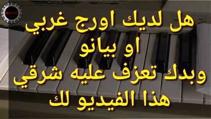 تعليم عزف البيانو والاورج من الصفر