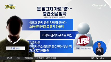 [돌직구 강력반]문 잠그자 차로 ‘쾅’…층간소음 참극