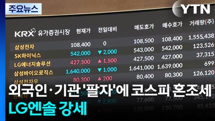 외국인·기관 '팔자'에 코스피 혼조세...LG엔솔 강세 / YTN