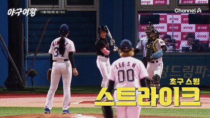 [#야구여왕 3회선공개] 빠른 발로 여유롭게 세이프! 정식 경기 첫 안타의 주인공은 C의 반란 '김민지'