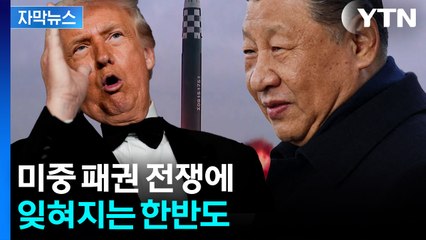 [자막뉴스] "단 한차례 언급도 없다" 미중 전쟁에 쏙 빠진 '한반도 비핵화' / YTN