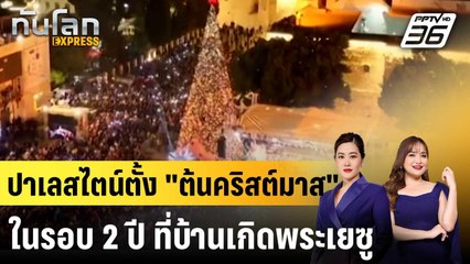เบธเลเฮมตั้ง "ต้นคริสต์มาส" ครั้งแรกในรอบ 2 ปี|ทันโลก EXPRESS |8 ธ.ค. 68