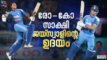 രോ-കോ സാക്ഷി, ഉദിച്ചുയർന്ന് യശസ്വി ജയ്‌സ്വാൾ; ഒരു ക്ലാസിക്ക് ഇന്നിങ്സ്