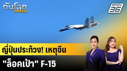 ญี่ปุ่นประท้วงจีน หลังถูก "ล็อคเป้า" เครื่องบินรบ|ทันโลก EXPRESS |8 ธ.ค. 68