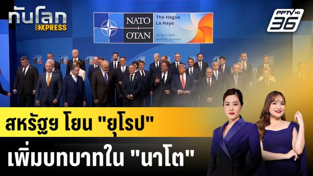 สหรัฐฯ ขีดเส้นตาย 2027 ชาติยุโรปต้องเพิ่มบทบาทในนาโต |ทันโลก EXPRESS |8 ธ.ค. 68