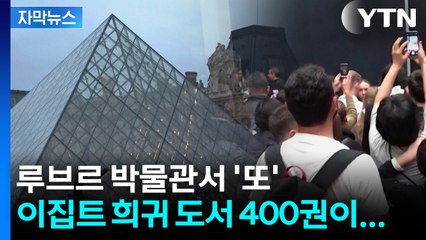 루브르 박물관 또?  이번엔..."희귀 도서 400권 손상" [지금이뉴스] / YTN