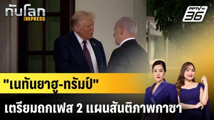 “เนทันยาฮู” เตรียมหารือแผนสันติภาพกาซาเฟส 2 กับ “ทรัมป์” เดือนนี้|ทันโลก EXPRESS |8 ธ.ค. 68