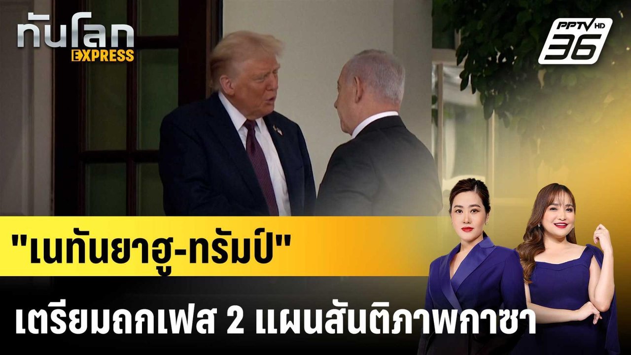 “เนทันยาฮู” เตรียมหารือแผนสันติภาพกาซาเฟส 2 กับ...