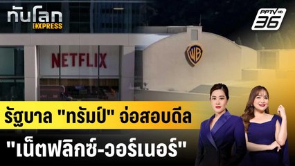 รัฐบาล "ทรัมป์" จ่อสอบดีล "เน็ตฟลิกซ์-วอร์เนอร์"|ทันโลก EXPRESS |8 ธ.ค. 68