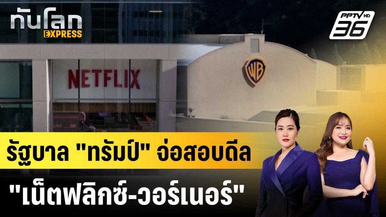 รัฐบาล "ทรัมป์" จ่อสอบดีล "เน็ตฟลิกซ์-วอร์เนอร์"|ทันโลก EXPRESS |8 ธ.ค. 68