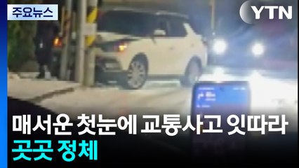 매서운 첫눈에 교통사고 잇따라...곳곳 정체 / YTN