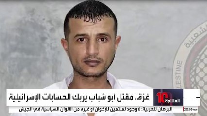 تضارب الروايات حول تفاصيل مقتل ياسر أبو شباب