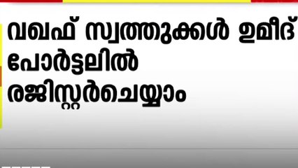 വഖഫ് സ്വത്തുക്കൾ ഉമീദ് പോർട്ടലിൽ ഇനി ശനിയാഴ്ച്ച വരെ രജിസ്റ്റർ ചെയ്യാം...