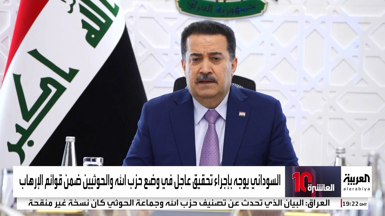 مصادر حكومية بالعراق تكشف حقائق جديدة بشأن تصنيف حزب الله والحوثيين منظمات إرهابية