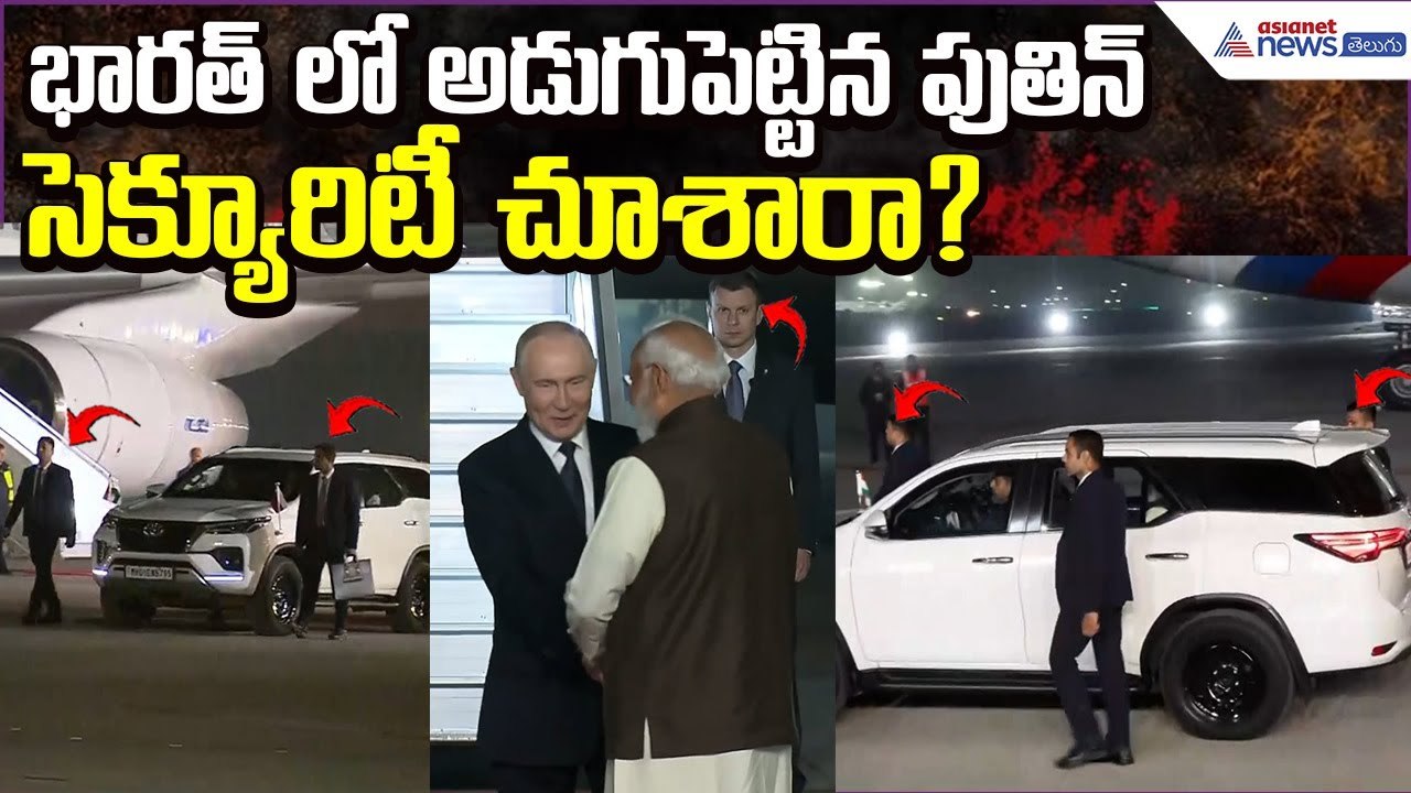 Putin India Tour: భారత్ లో అడుగుపెట్టిన పుతిన్ సెక్యూరిటీ చూశారా? | Modi Putin | Asianet News Telugu