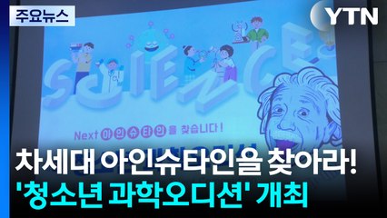 차세대 아인슈타인을 찾아라!...과학 탐구의 장 열려 / YTN