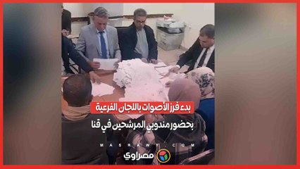 بدء فرز الأصوات باللجان الفرعية بحضور مندوبي المرشحين في قنا
