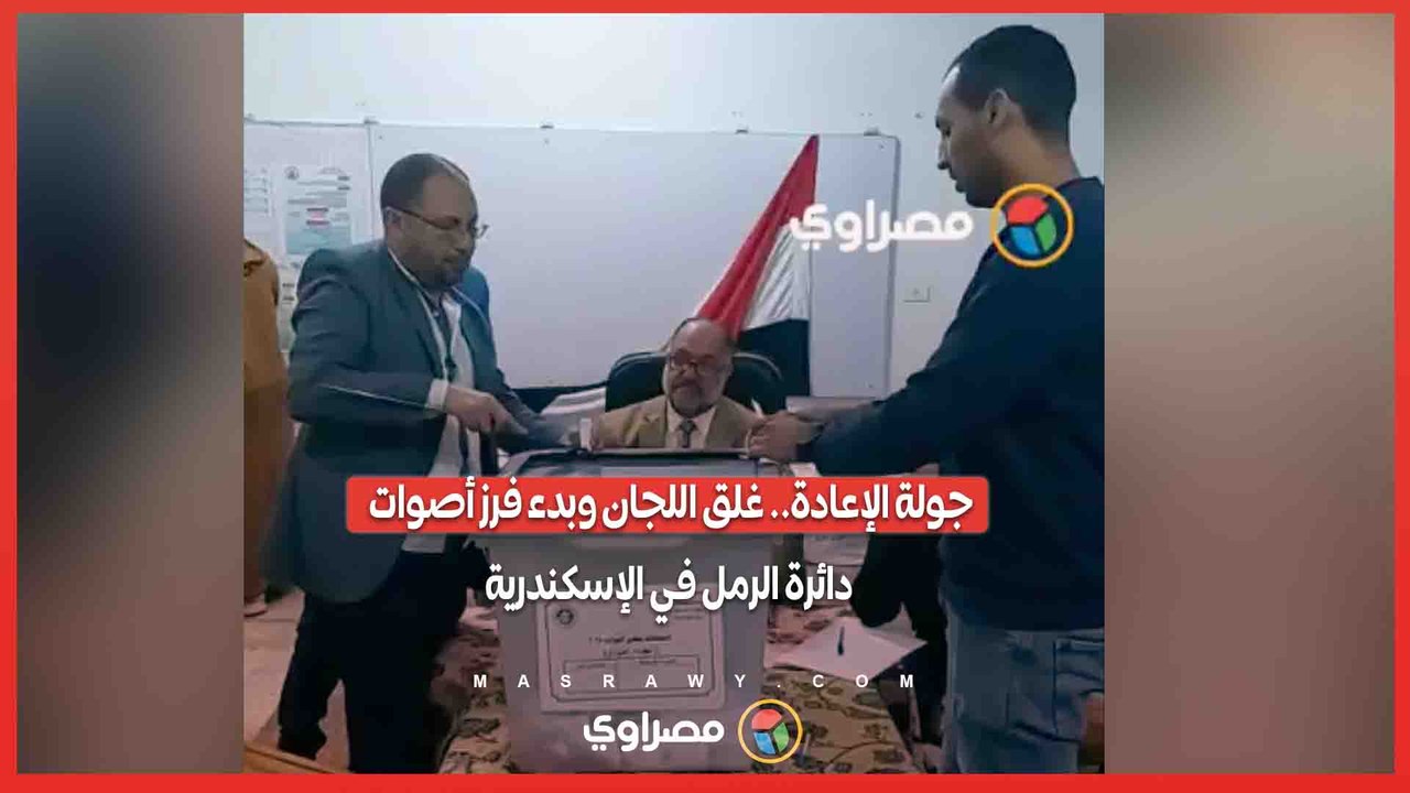 جولة الإعادة.. غلق اللجان وبدء فرز أصوات دائرة الرمل في الإسكندرية