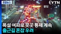 폭설 여파로 곳곳 통제 계속...출근길 혼잡 우려 / YTN