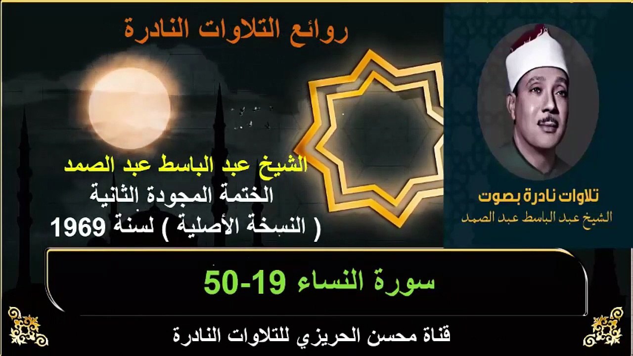 الختمة المجودة الثانية لسنة 1969 للشيخ عبد الباسط عبد الصمد سورة النساء 19-50
