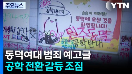 동덕여대 범죄 예고글...공학 전환 갈등 조짐도 / YTN