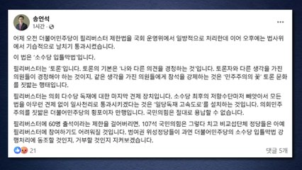 송언석 "필리버스터 제한법 날치기 통과...소수당 입틀막법" / YTN