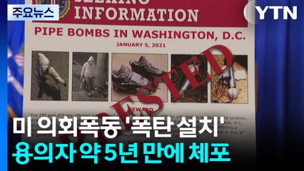 미 1·6 의회폭동 때 폭탄 설치한 용의자 약 5년 만에 체포 / YTN