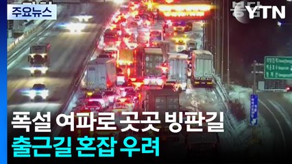 폭설 여파로 곳곳 빙판길...출근길 혼잡 우려 / YTN