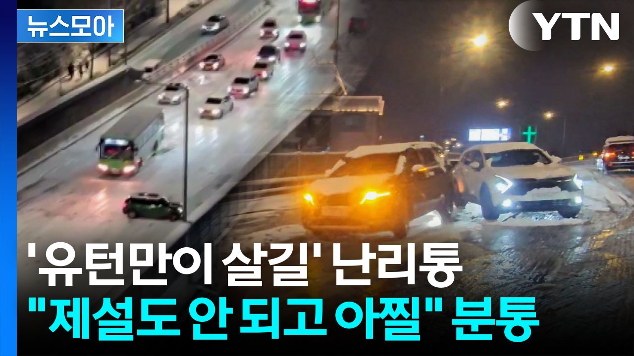 [뉴스모아] "차에서 내려 탈출했다"…6cm 눈에 마비된 도로 '아수라장' / YTN