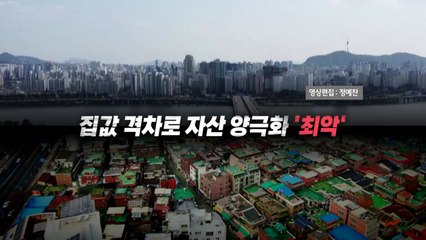 [영상] 역대 최악의 순자산 불평등...부동산으로 벌어진 격차 / YTN