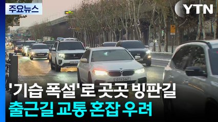 '기습 폭설'로 곳곳 빙판길...출근길 교통 혼잡 우려 / YTN