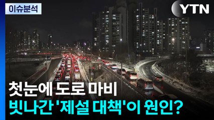 첫눈에 도로 마비...빗나간 '제설 대책'이 원인? / YTN