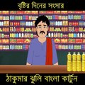 বৃষ্টির দিনের সংসার