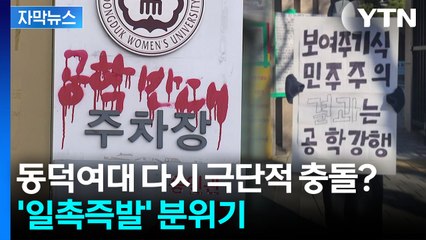 [자막뉴스] "분위기 안 좋아"...공학 전환 두고 동덕여대 '일촉즉발' / YTN