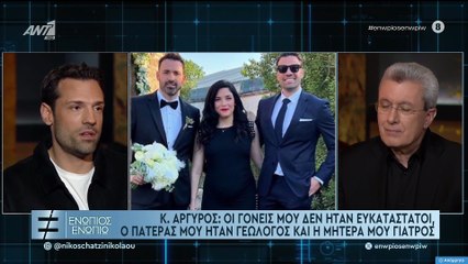 ΕΝΩΠΙΟΣ ΕΝΩΠΙΩ - ΚΩΝΣΤΑΝΤΙΝΟΣ ΑΡΓΥΡΟΣ ΓΙΑ ΤΟ ΠΩΣ ΑΣΧΟΛΗΘΗΚΕ ΜΕ ΤΟ ΤΡΑΓΟΥΔΙ