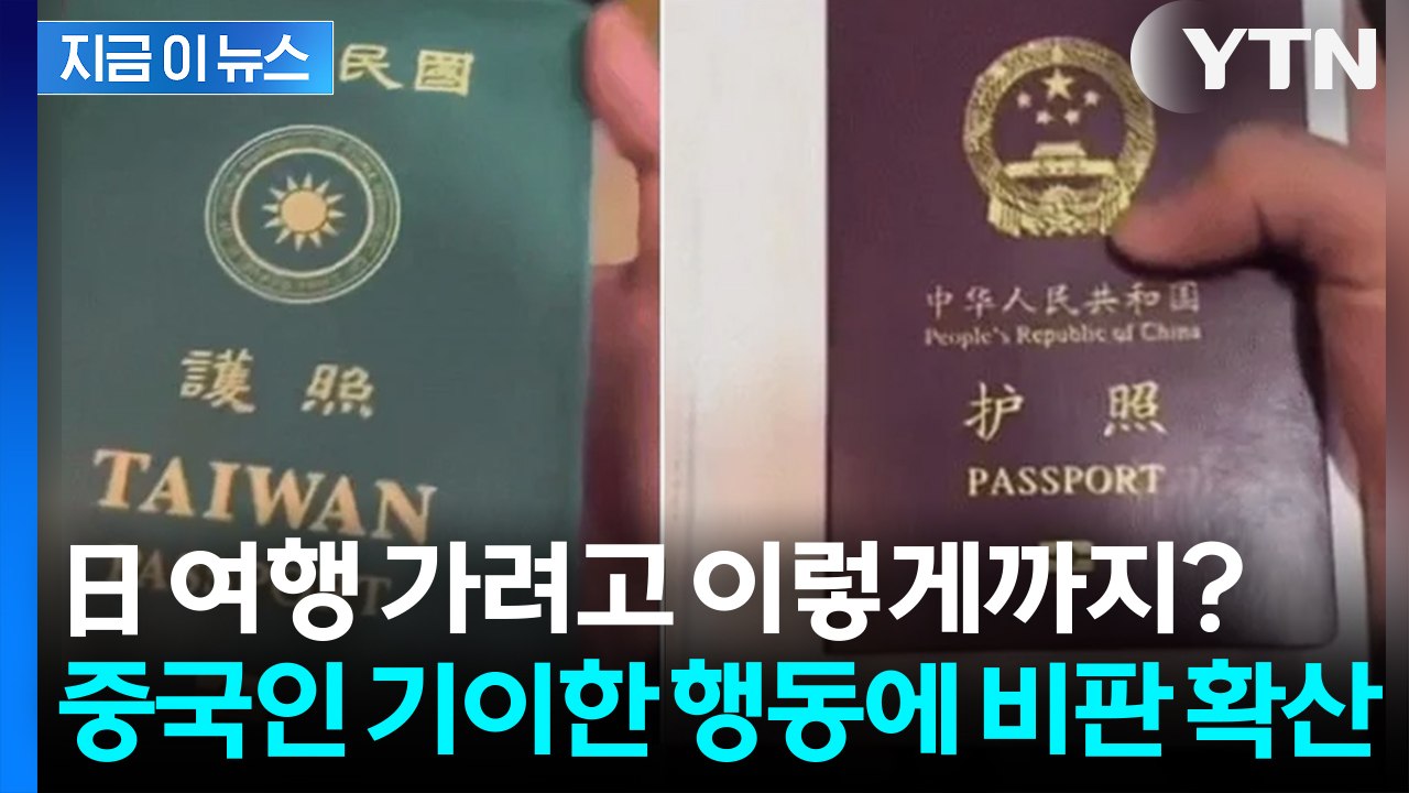 중국인, 日 여행 가려고 이렇게까지? 기이한 행동에 타이완서 비판 확산 [지금이뉴스]...