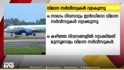 യാത്രക്കാരെ വലച്ച് തുടര്‍ച്ചയായ നാലാം ദിവസവും ഇന്‍ഡിഗോ വിമാന സര്‍വീസുകള്‍ റദ്ദാക്കുന്നു
