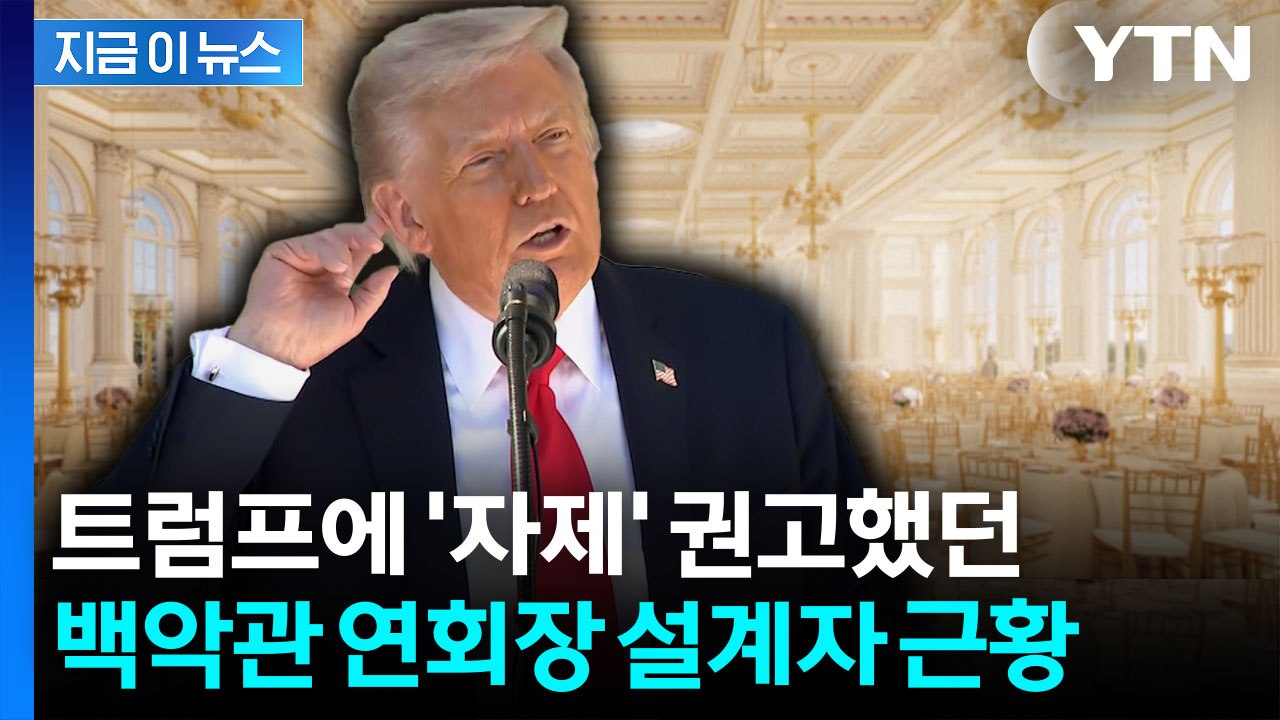 트럼프, 야심 차게 추진했는데...백악관 연회장 설계자 근황 [지금이뉴스]  / YTN