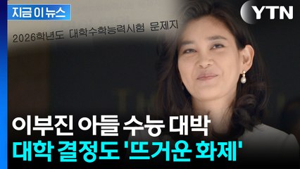 불수능서 살아남은 이부진 아들..."의대 안 간다고" 화제 [지금이뉴스] / YTN