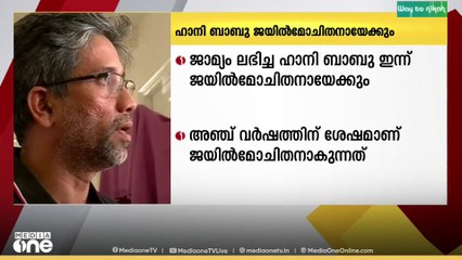 ഭീമ കൊറേഗാവ് കേസിൽ ജാമ്യം ലഭിച്ച ഹാനി ബാബു ഇന്ന് ജയിൽ മോചിതനായേക്കും