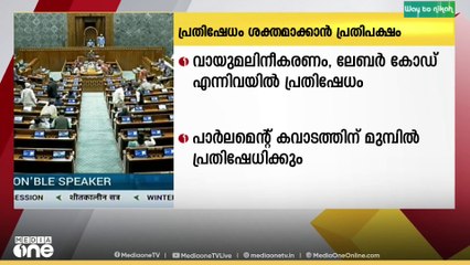 വായു മലിനീകരണം, ലേബർ കോഡ് എന്നിവയിൽ പാർലമെന്റിൽ പ്രതിഷേധം ശക്തമാക്കാൻ പ്രതിപക്ഷം