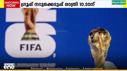 ഫിഫ ലോകകപ്പ് ഫുട്ബോൾ ഗ്രൂപ്പ് നറുക്കെടുപ്പ് ഇന്ത്യൻ സമയം രാത്രി 10.30 ന്