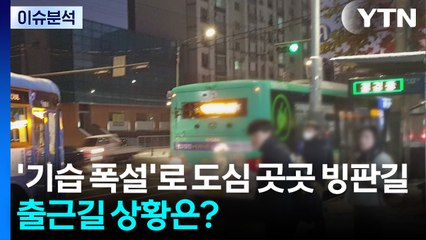 '기습 폭설'로 도심 곳곳 빙판길...출근길 상황은? / YTN