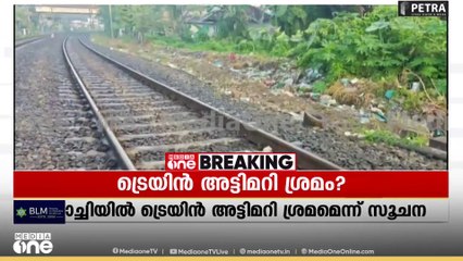 റെയിൽവേ ട്രാക്കിൽ ആട്ടുകല്ല്; കൊച്ചിയിൽ ട്രെയിൻ അട്ടിമറി ശ്രമമെന്ന് സൂചന