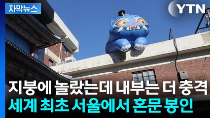 [자막뉴스] 국중박 대박내더니...이번엔 서울에 세계 최초 '케데헌' 상륙 / YTN