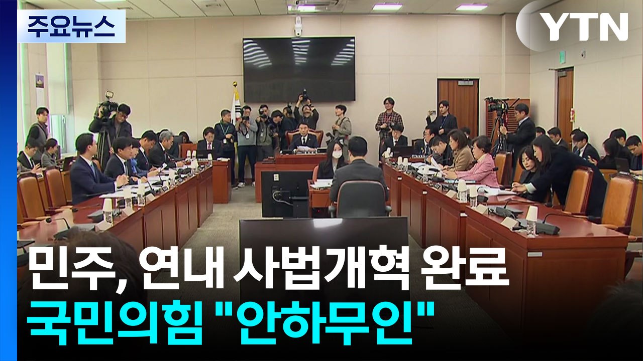 민주, 연내 사법개혁 완료...국민의힘 "안하무인" / YTN