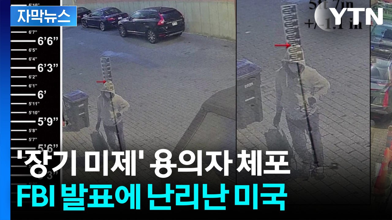 [자막뉴스] 미궁에 빠졌던 사건 '대전환'...FBI, 5년 만에 용의자 체포 / YTN