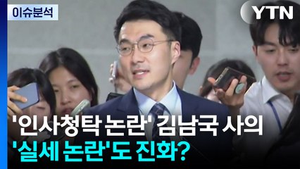 [뉴스퀘어10] '인사청탁 논란' 김남국 사의...'실세 논란'도 진화? / YTN