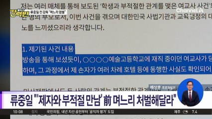 [돌직구 강력반]류중일 “‘제자와 부적절 만남’ 前 며느리 처벌해달라”